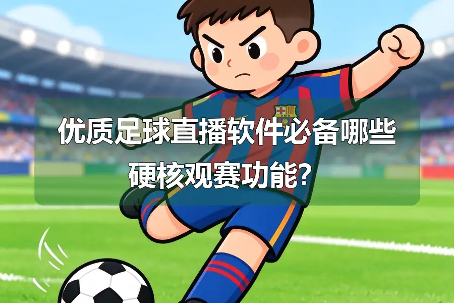 优质足球直播软件必备哪些硬核观赛功能?